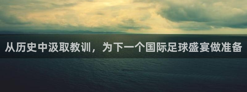 世界杯预选赛规则:从历史中汲取教训,为下一个国际足球盛宴做准备