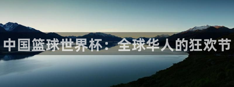 2026世界杯赛:中国篮球世界杯:全球华人的狂欢节