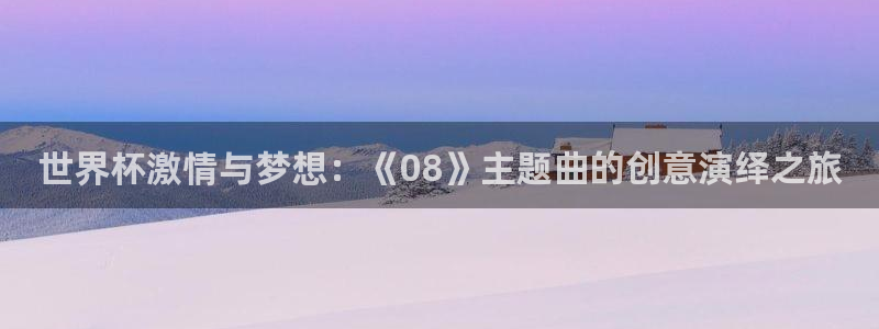 2026世界杯:世界杯激情与梦想:《08》主题曲的创意演绎之旅