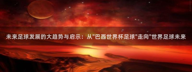 世界杯2026比赛时间表:未来足球发展的大趋势与启示:从\